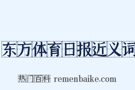 东方体育日报近义词是什么意思的图片